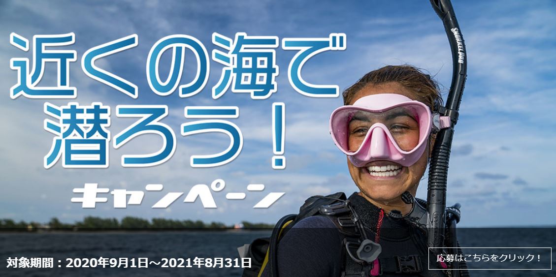 PADI近くの海で潜ろう!キャンペーン
